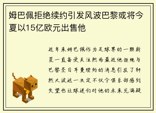 姆巴佩拒绝续约引发风波巴黎或将今夏以15亿欧元出售他