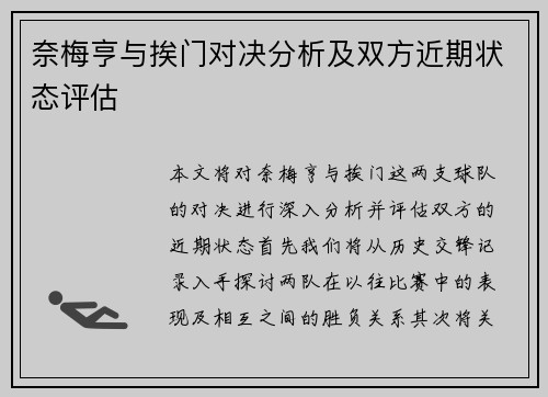奈梅亨与挨门对决分析及双方近期状态评估