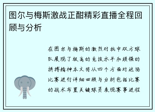 图尔与梅斯激战正酣精彩直播全程回顾与分析