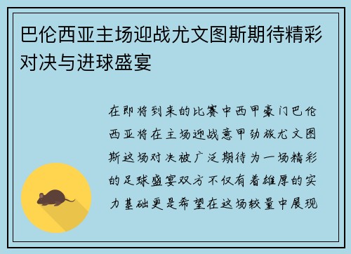 巴伦西亚主场迎战尤文图斯期待精彩对决与进球盛宴