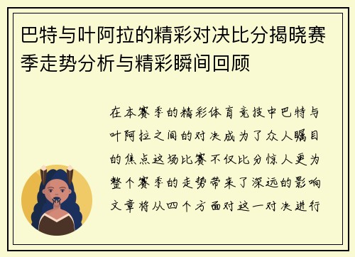 巴特与叶阿拉的精彩对决比分揭晓赛季走势分析与精彩瞬间回顾