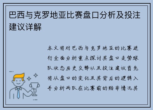 巴西与克罗地亚比赛盘口分析及投注建议详解