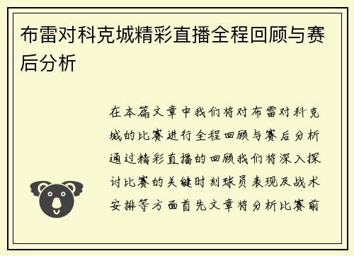 布雷对科克城精彩直播全程回顾与赛后分析