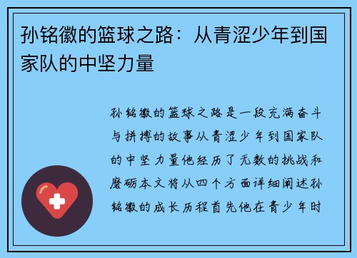 孙铭徽的篮球之路：从青涩少年到国家队的中坚力量