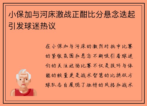 小保加与河床激战正酣比分悬念迭起引发球迷热议
