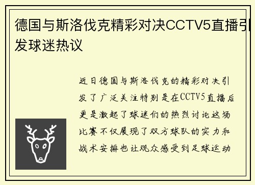 德国与斯洛伐克精彩对决CCTV5直播引发球迷热议