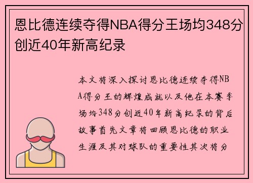 恩比德连续夺得NBA得分王场均348分创近40年新高纪录