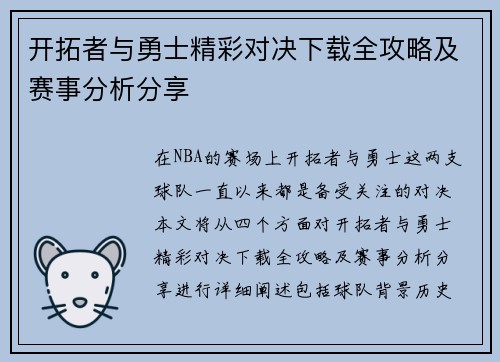 开拓者与勇士精彩对决下载全攻略及赛事分析分享