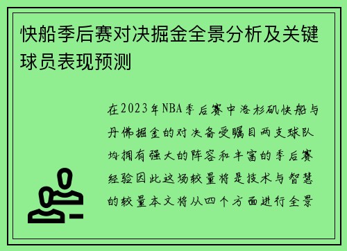快船季后赛对决掘金全景分析及关键球员表现预测