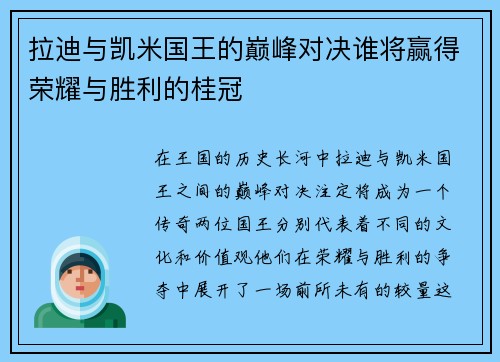拉迪与凯米国王的巅峰对决谁将赢得荣耀与胜利的桂冠