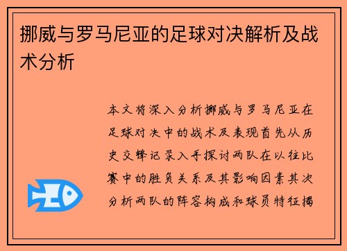 挪威与罗马尼亚的足球对决解析及战术分析