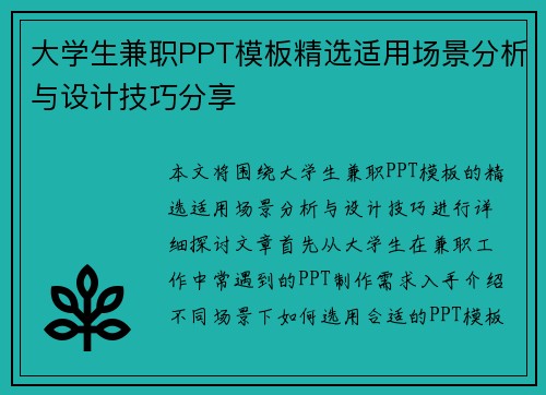 大学生兼职PPT模板精选适用场景分析与设计技巧分享