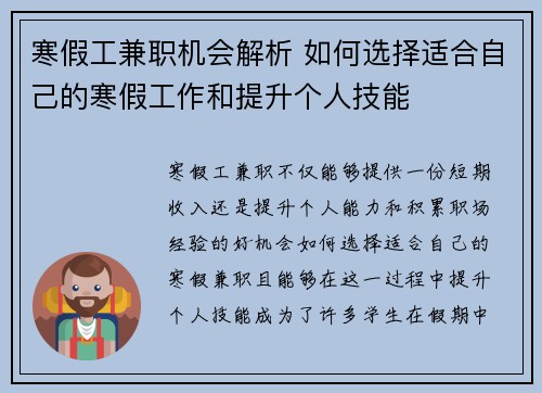 寒假工兼职机会解析 如何选择适合自己的寒假工作和提升个人技能