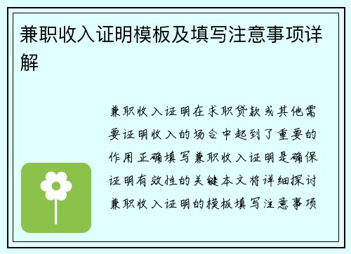 兼职收入证明模板及填写注意事项详解