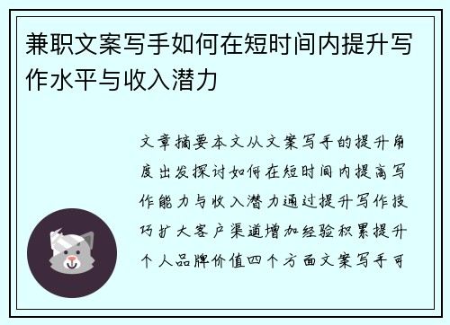 兼职文案写手如何在短时间内提升写作水平与收入潜力