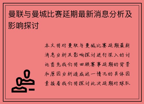 曼联与曼城比赛延期最新消息分析及影响探讨