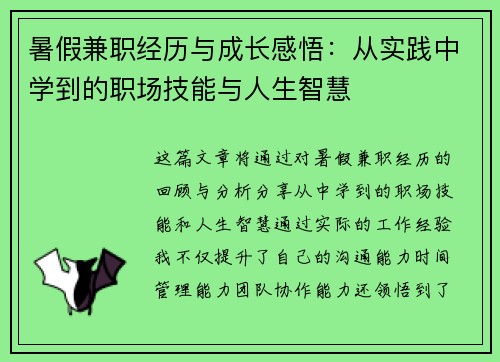 暑假兼职经历与成长感悟：从实践中学到的职场技能与人生智慧