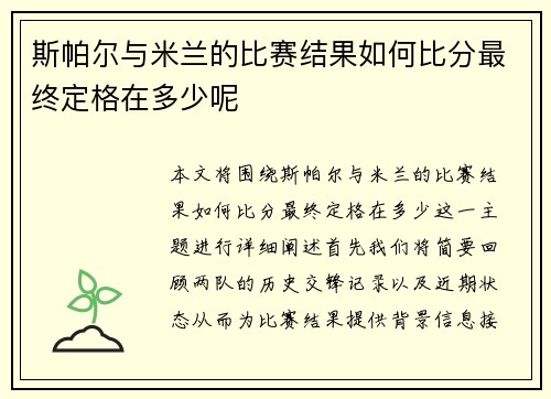 斯帕尔与米兰的比赛结果如何比分最终定格在多少呢