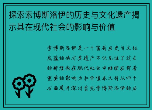 探索索博斯洛伊的历史与文化遗产揭示其在现代社会的影响与价值