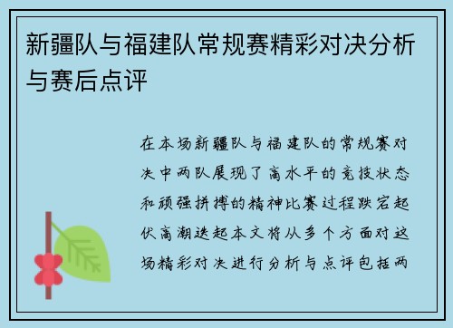 新疆队与福建队常规赛精彩对决分析与赛后点评