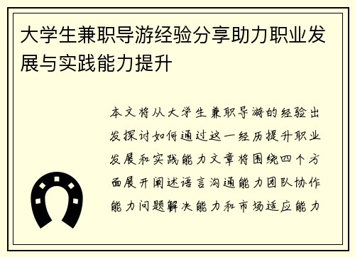 大学生兼职导游经验分享助力职业发展与实践能力提升