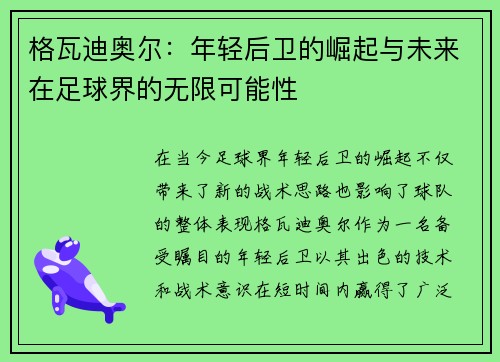 格瓦迪奥尔：年轻后卫的崛起与未来在足球界的无限可能性