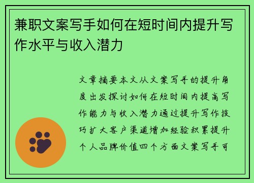 兼职文案写手如何在短时间内提升写作水平与收入潜力