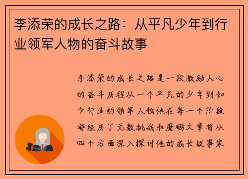 李添荣的成长之路：从平凡少年到行业领军人物的奋斗故事