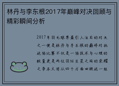 林丹与李东根2017年巅峰对决回顾与精彩瞬间分析