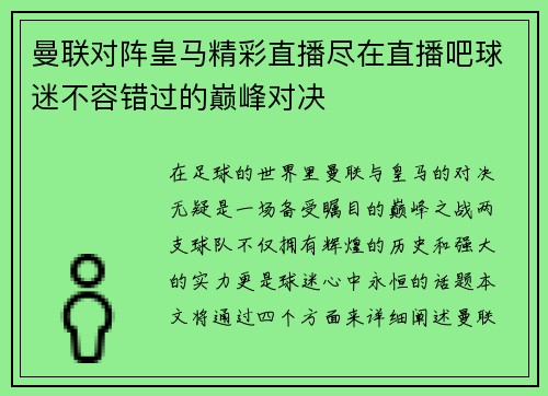 曼联对阵皇马精彩直播尽在直播吧球迷不容错过的巅峰对决