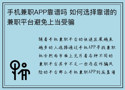 手机兼职APP靠谱吗 如何选择靠谱的兼职平台避免上当受骗