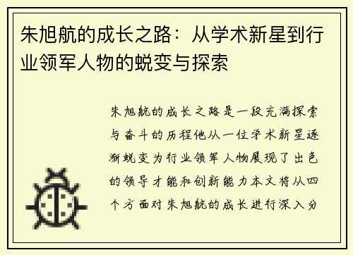 朱旭航的成长之路：从学术新星到行业领军人物的蜕变与探索