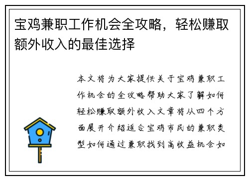 宝鸡兼职工作机会全攻略，轻松赚取额外收入的最佳选择