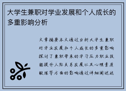大学生兼职对学业发展和个人成长的多重影响分析