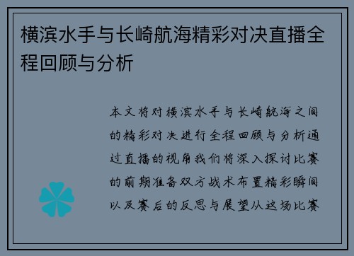 横滨水手与长崎航海精彩对决直播全程回顾与分析