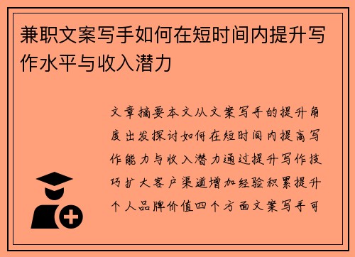 兼职文案写手如何在短时间内提升写作水平与收入潜力
