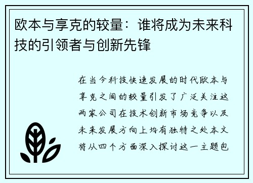 欧本与享克的较量：谁将成为未来科技的引领者与创新先锋