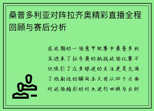 桑普多利亚对阵拉齐奥精彩直播全程回顾与赛后分析