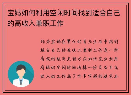 宝妈如何利用空闲时间找到适合自己的高收入兼职工作