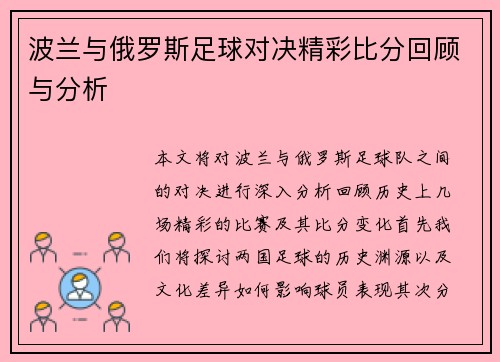 波兰与俄罗斯足球对决精彩比分回顾与分析