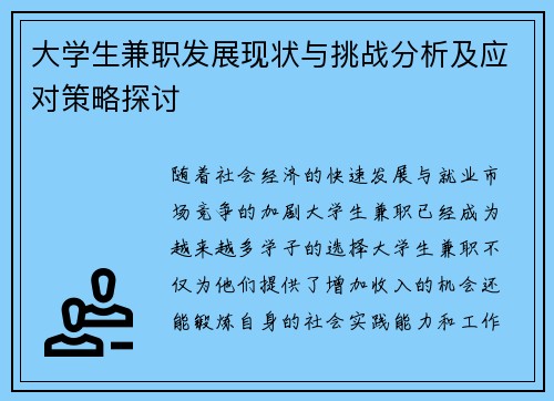 大学生兼职发展现状与挑战分析及应对策略探讨
