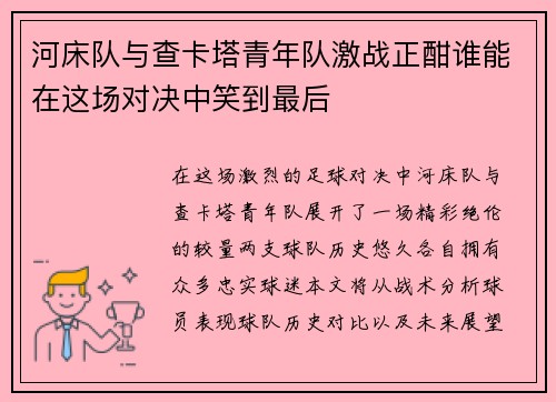 河床队与查卡塔青年队激战正酣谁能在这场对决中笑到最后