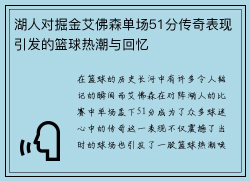湖人对掘金艾佛森单场51分传奇表现引发的篮球热潮与回忆