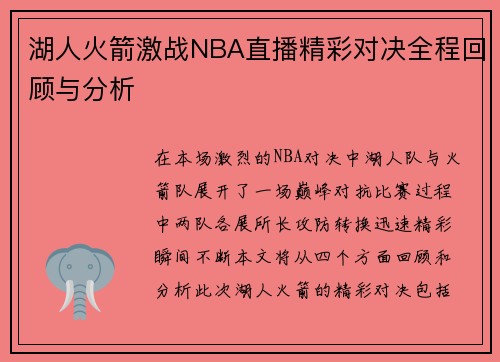 湖人火箭激战NBA直播精彩对决全程回顾与分析