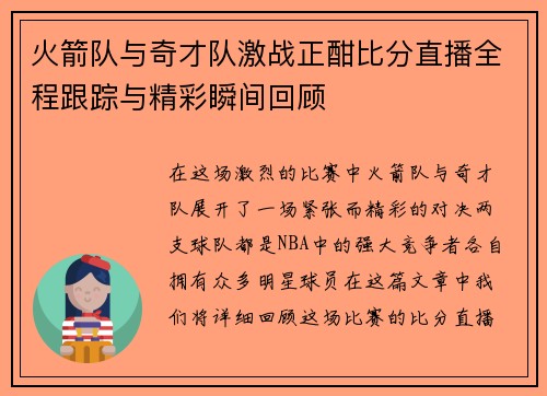 火箭队与奇才队激战正酣比分直播全程跟踪与精彩瞬间回顾