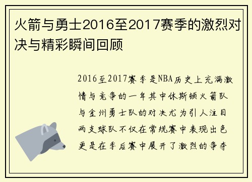 火箭与勇士2016至2017赛季的激烈对决与精彩瞬间回顾