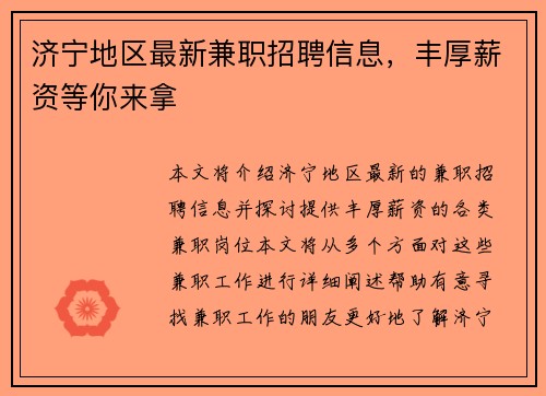 济宁地区最新兼职招聘信息，丰厚薪资等你来拿