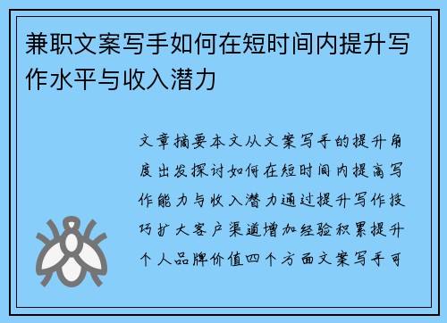 兼职文案写手如何在短时间内提升写作水平与收入潜力