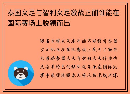 泰国女足与智利女足激战正酣谁能在国际赛场上脱颖而出