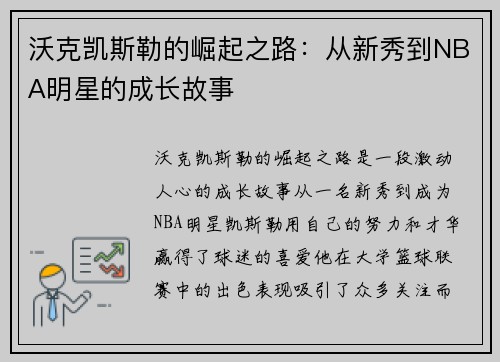 沃克凯斯勒的崛起之路：从新秀到NBA明星的成长故事